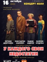 Спектакль «‎У каждого свои недостатки»