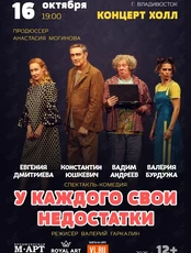 Спектакль «‎У каждого свои недостатки»
