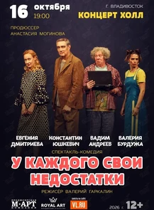 Спектакль «‎У каждого свои недостатки»