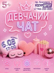Вечеринка «‎Девчачий чат»