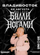 Большой концерт Билли Ногами