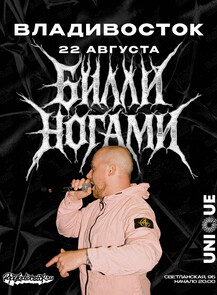 Большой концерт Билли Ногами