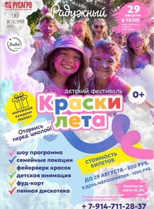 Детский фестиваль «Краски Лета: Оторвись перед школой!»