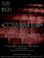 Интерактивный перформанс-экскурсия «Создавая театр»