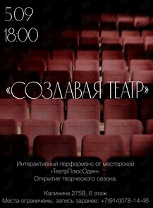 Интерактивный перформанс-экскурсия «Создавая театр»