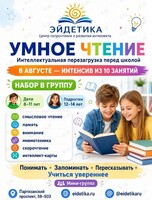 Летний интенсив «Умное чтение»