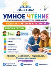 Летний интенсив «Умное чтение»