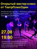 Мастер-класс по актёрскому мастерству