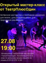 Мастер-класс по актёрскому мастерству