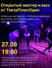Мастер-класс по актёрскому мастерству