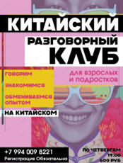 Разговорный клуб китайского языка