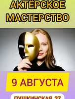 Тренинг по актёрскому мастерству