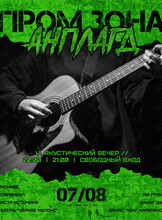 Концерт «‎Пром Зона Анплагд»