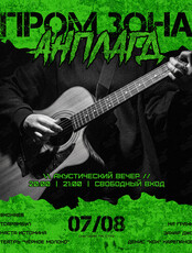 Концерт «‎Пром Зона Анплагд»