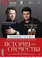Открытие концертного сезона Цикл «История отечества» Концерт первый. Рубеж XIX – XX веков