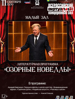 Виртуальный концертный зал. Литературная программа «Озорные новеллы»