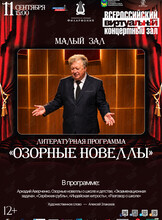 Виртуальный концертный зал. Литературная программа «Озорные новеллы»