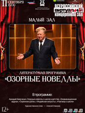 Виртуальный концертный зал. Литературная программа «Озорные новеллы»