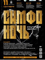 Совместный проект «Симфоночь» – Культурный квартал