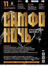 Совместный проект «Симфоночь» – Культурный квартал