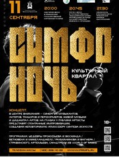 Совместный проект «Симфоночь» – Культурный квартал