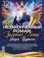 Эстрадная шоу-программа «Незаконченный роман» (ПЕРЕНОС ДАТЫ)