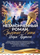 Эстрадная шоу-программа «Незаконченный роман» (ПЕРЕНОС ДАТЫ)