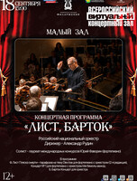 Виртуальный концертный зал. Концертная программа «Лист, Барток»