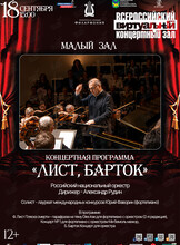 Виртуальный концертный зал. Концертная программа «Лист, Барток»