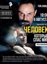 Киновечер: смотрим и обсуждаем фильм «Человек, который спас мир»