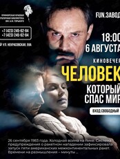 Киновечер: смотрим и обсуждаем фильм «Человек, который спас мир»
