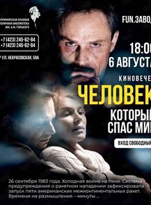 Киновечер: смотрим и обсуждаем фильм «Человек, который спас мир»