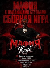Мафия с падающими стульями. Сборная игра