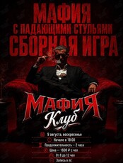 Мафия с падающими стульями. Сборная игра