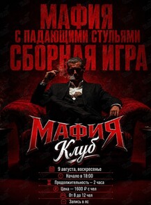 Мафия с падающими стульями. Сборная игра