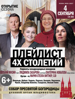 Концерт «Плейлист 4-х столетий»