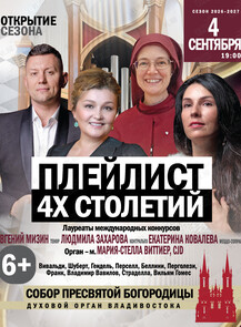 Концерт «Плейлист 4-х столетий»