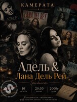 Камерата: «Адель & Лана Дель Рей Трибьют»