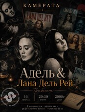 Камерата: «Адель & Лана Дель Рей Трибьют»
