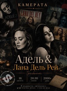 Камерата: «Адель & Лана Дель Рей Трибьют»