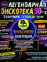 Дискотека 90-х