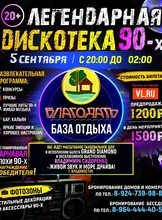 Дискотека 90-х