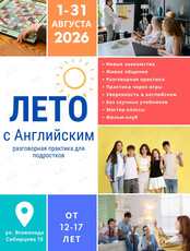 Летний разговорный клуб английского для подростков