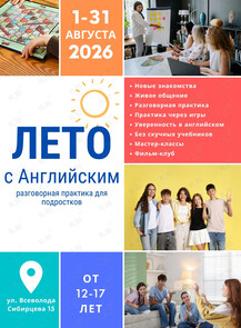 Летний разговорный клуб английского для подростков