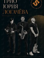 Трио Юрия Логачева