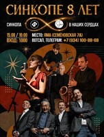 День рождения Синкопы! Нам 8 лет!