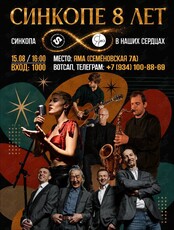 День рождения Синкопы! Нам 8 лет!