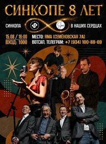 День рождения Синкопы! Нам 8 лет!