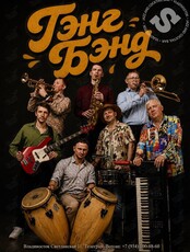 Коллектив «Гэнг Бэнд». Вечер афро-кубинской музыки