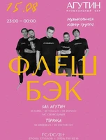 Кавер-группа «‎Флэшбэк»